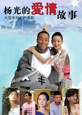 杨光的爱情故事