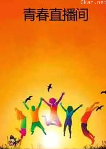 青春直播间