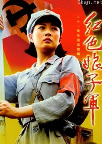 红色娘子军