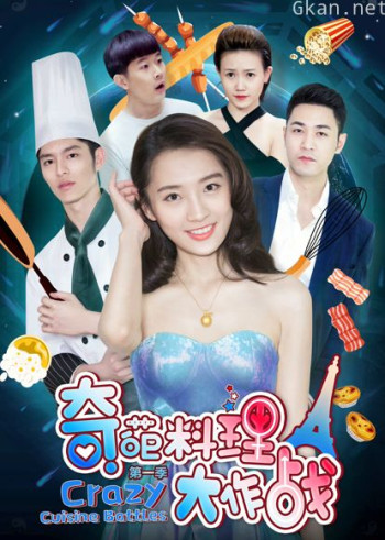 奇葩料理大作战 第一季