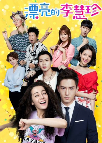 漂亮的李慧珍dvd版