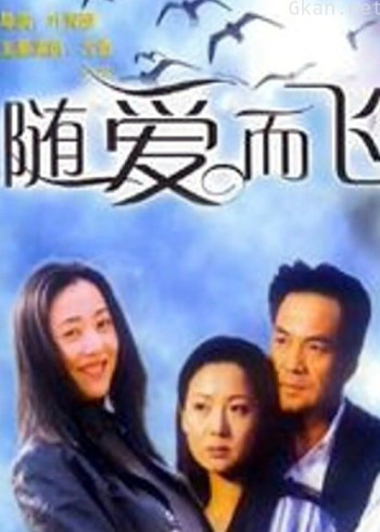 随爱而飞