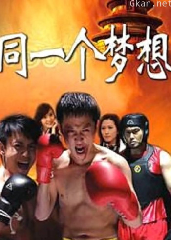 同一个梦想
