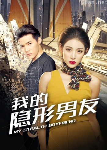 我的隐形男友
