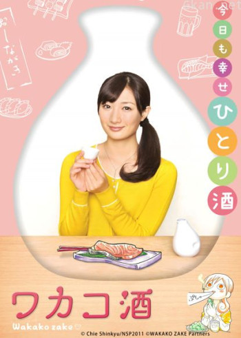 和歌子的酒 第一季