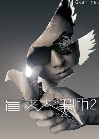 盲侠大律师2 粤语