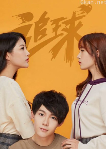 追球之傲娇校花死磕傻白甜