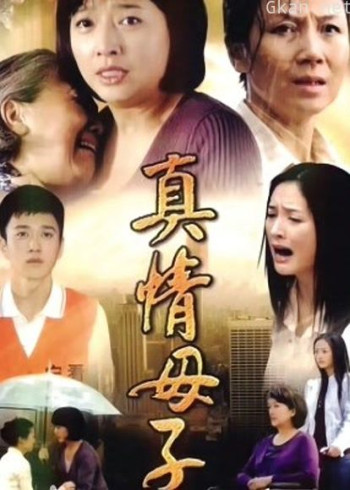 真情母子
