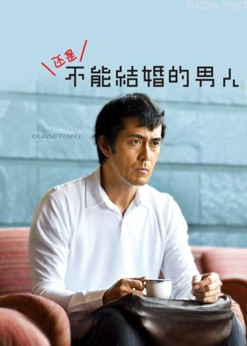 还是不能结婚的男人