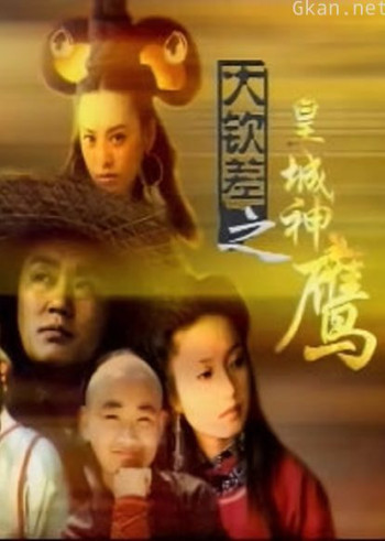 大钦差之皇城神鹰