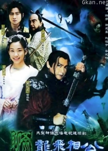 聊斋之龙飞相公