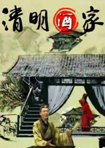 清明酒家