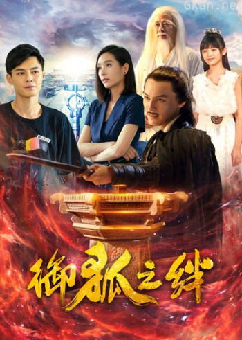 御狐之绊 第一季