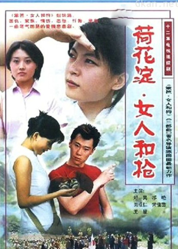 荷花淀•女人和枪