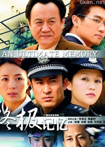 终极记忆
