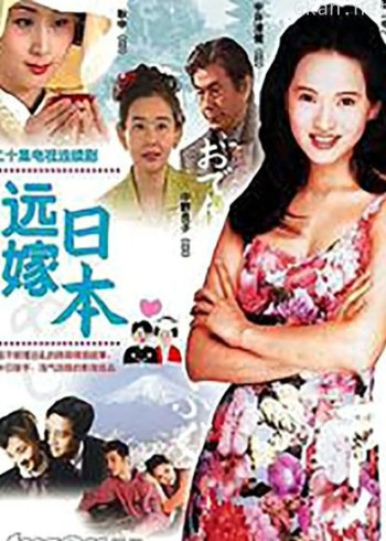 远嫁日本
