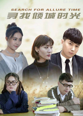寻找倾城时光