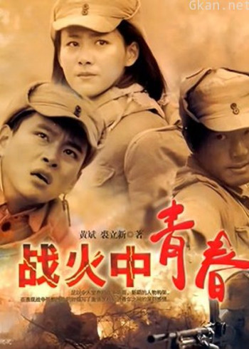 战火中青春