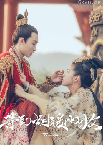 等到烟暖雨收 第二季