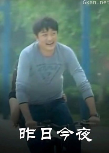 昨日今夜