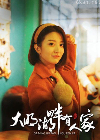 大明湖畔有人家