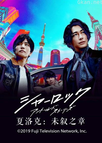 夏洛克:未叙之章