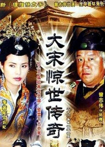 大宋惊世传奇