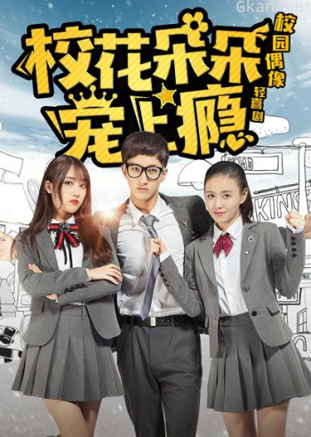 校花朵朵宠上瘾