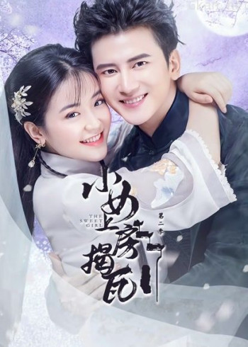 小女上房揭瓦 第二季