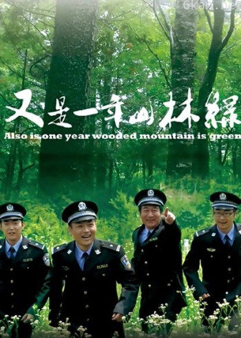 又是一年山林绿