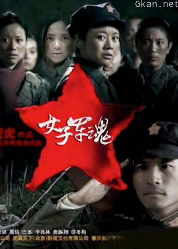 女子军魂