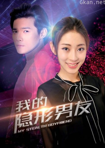 我的隐形男友 第二季