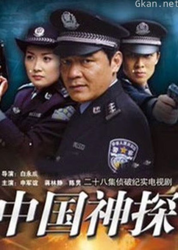 中国神探