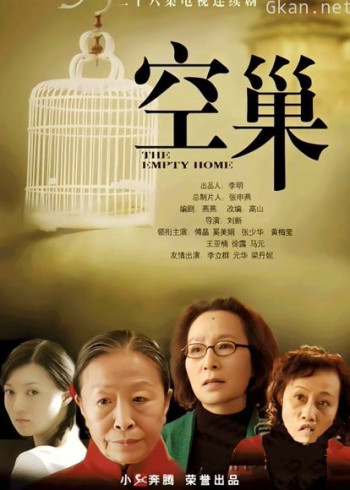 空巢