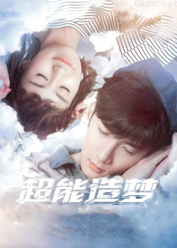 超能造梦 第一季