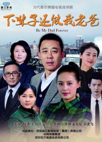 下辈子还做我老爸