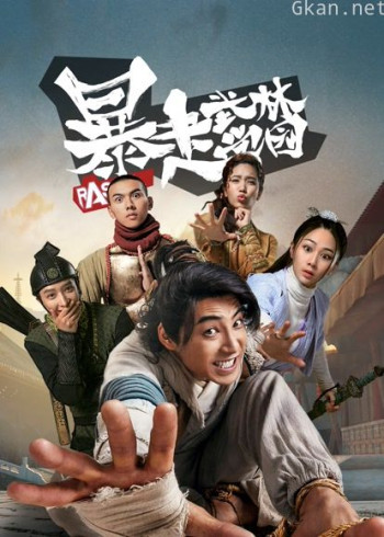 暴走武林学园 第一季