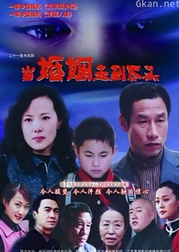 当婚姻走到尽头