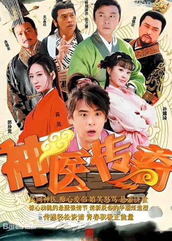 神医传奇