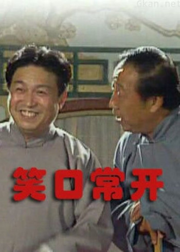 常开笑口