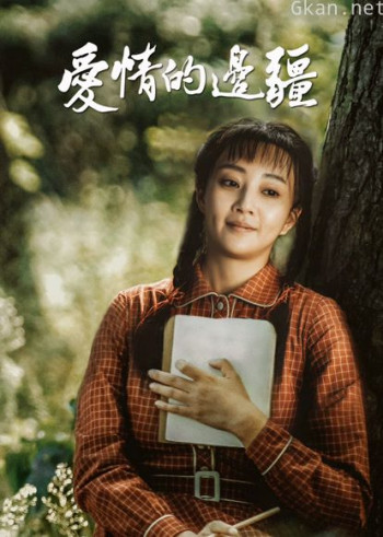 爱情的边疆dvd版