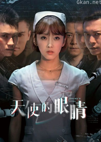 天使的眼睛 第一季