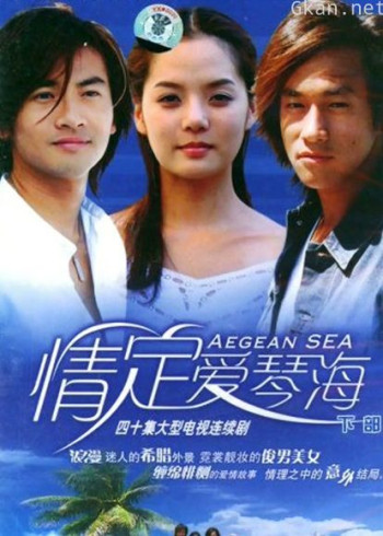 情定爱琴海