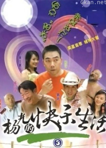 杨光的快乐生活3