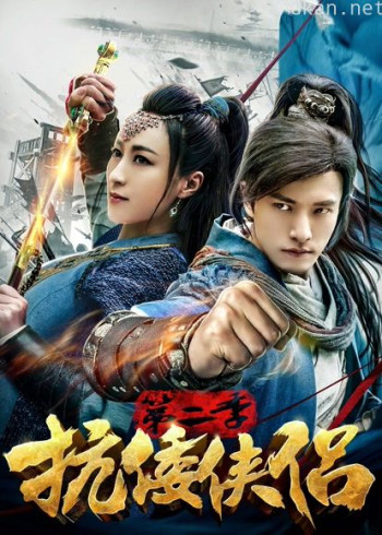 抗倭侠侣 第二季