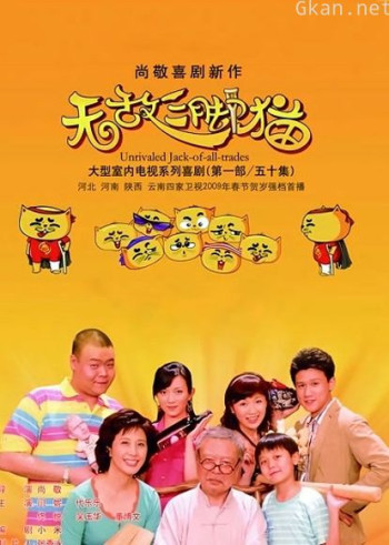 无敌三脚猫第一部