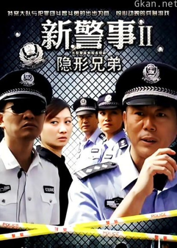 新警事之隐形兄弟