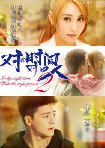 对的时间对的人 第二季