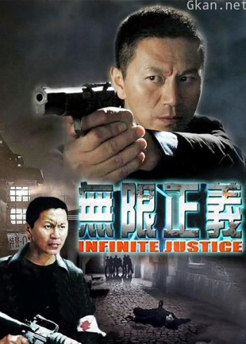 无限正义