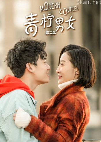 青柠男女 第二季